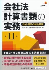会社法計算書類の実務〔第11版〕