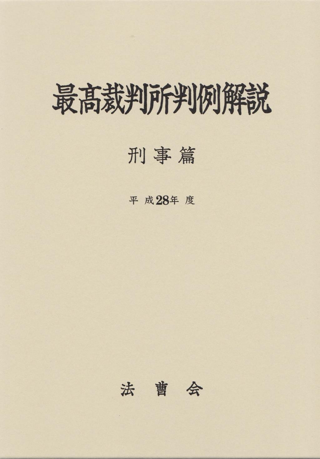 最高裁判所判例解説 刑事篇 平成28年度