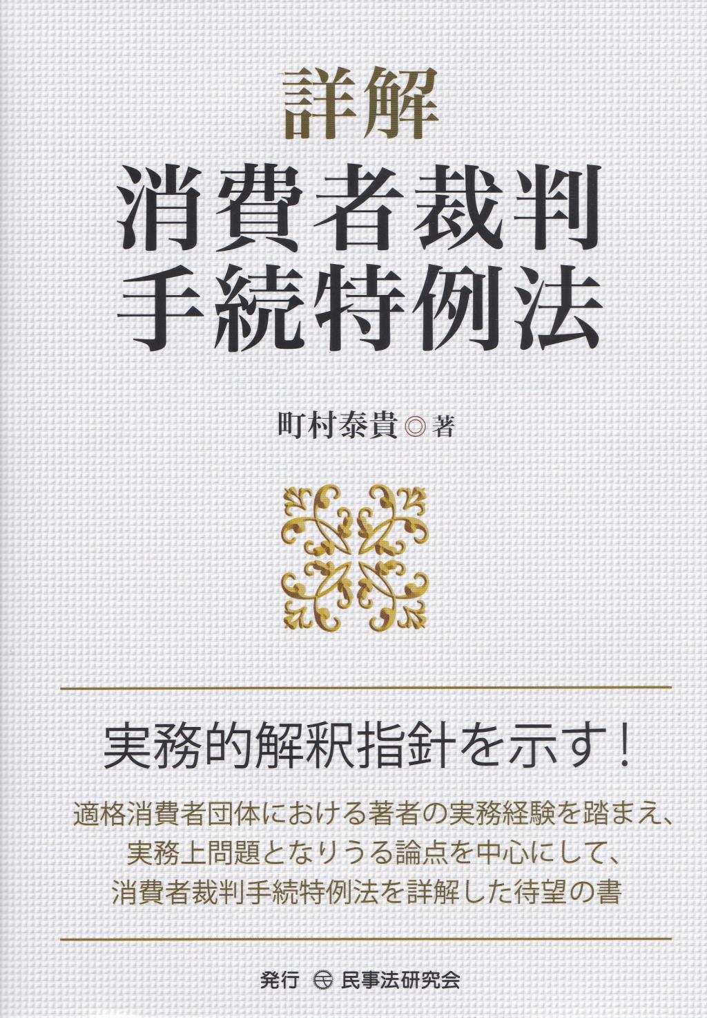 詳解　消費者裁判手続特例法