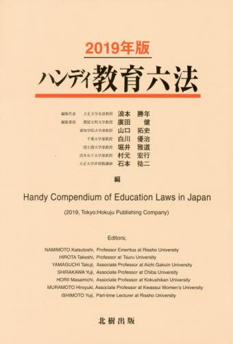 ハンディ教育六法　2019年版