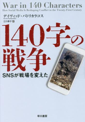 140字の戦争