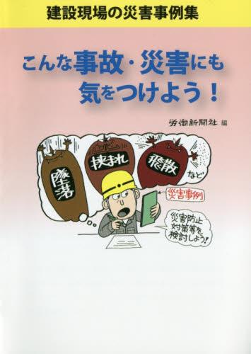 こんな事故・災害にも気をつけよう！