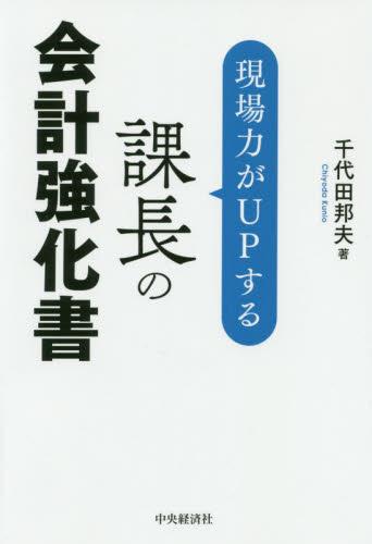 現場力がUPする課長の会計教科書