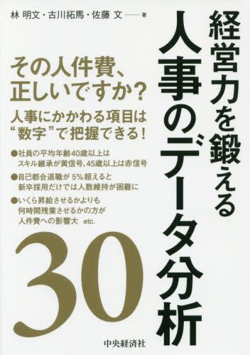 経営力を鍛える人事のデータ分析30