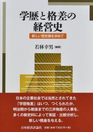 学歴と格差の経営史