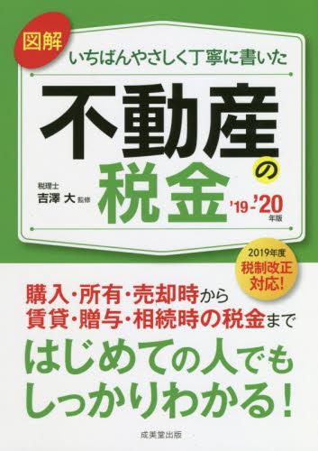 図解いちばんやさしく丁寧に書いた不動産の税金　’19－’20年版