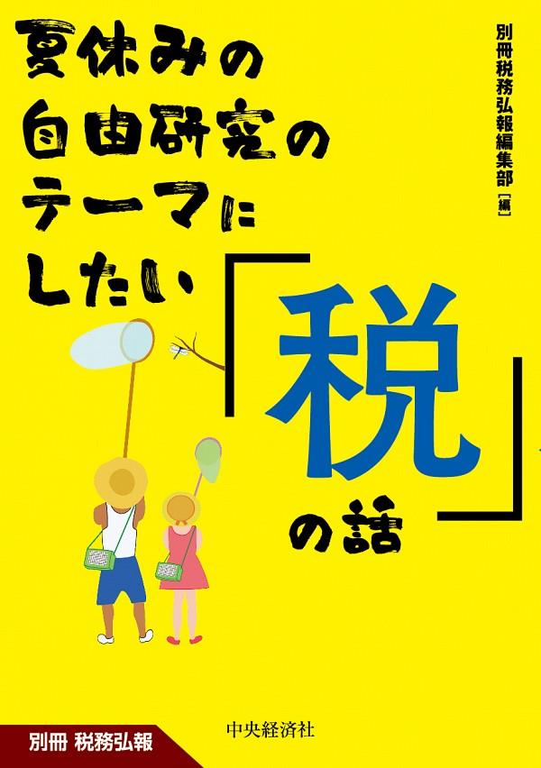 夏休みの自由研究のテーマにしたい「税」の話