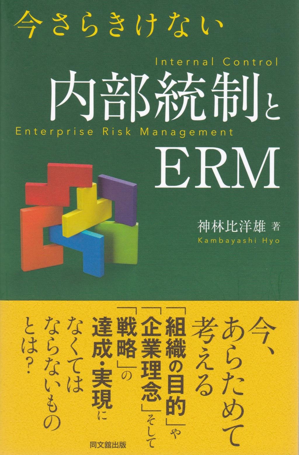 今さらきけない　内部統制とERM