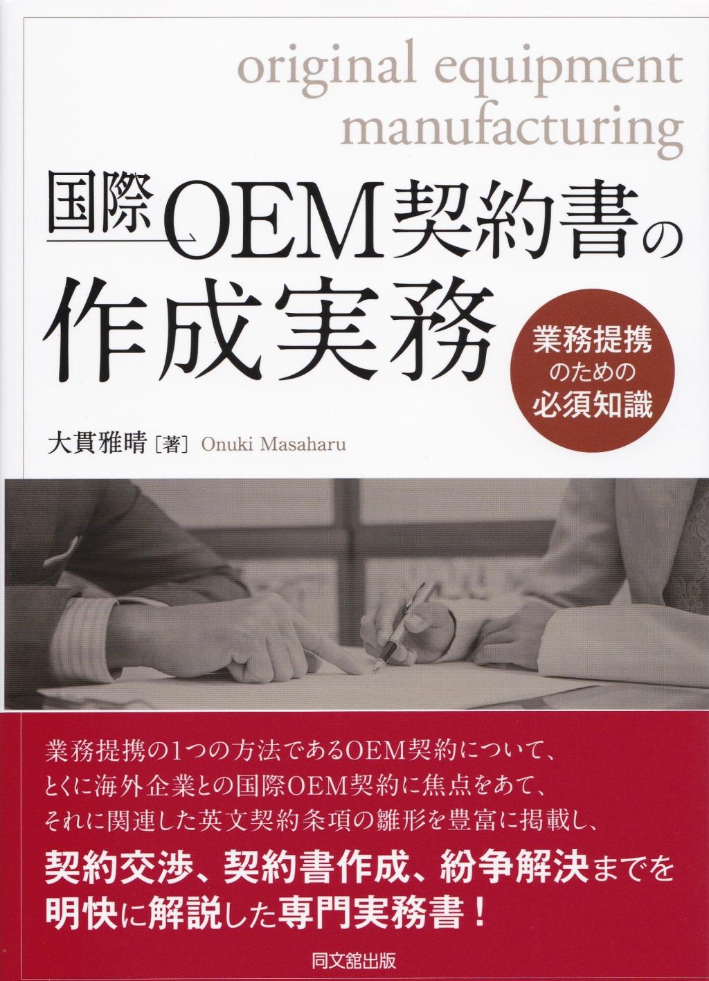 国際OEM契約書の作成実務