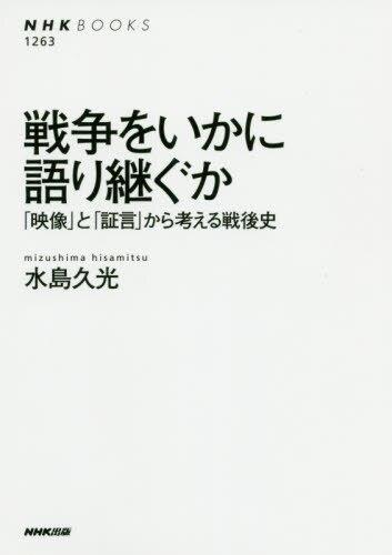 戦争をいかに語り継ぐか