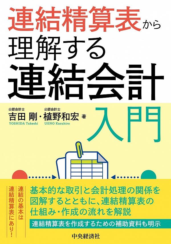 連結精算表から理解する連結会計入門