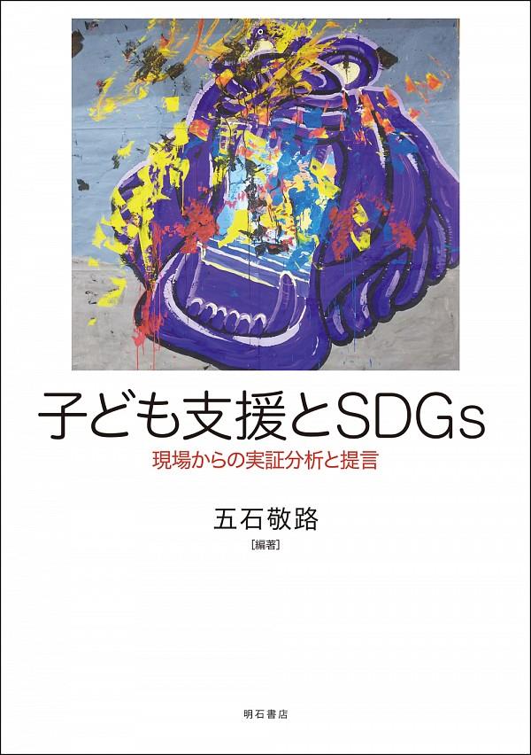 子ども支援とSDG