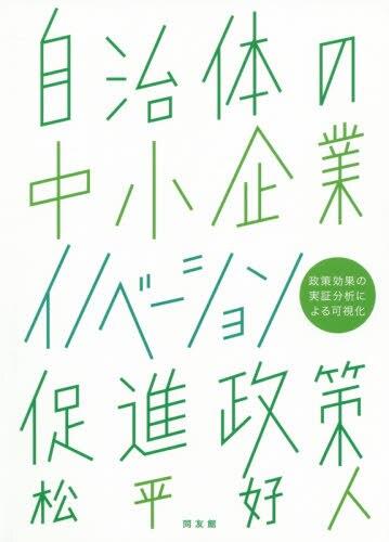 自治体の中小企業イノベーション促進政策