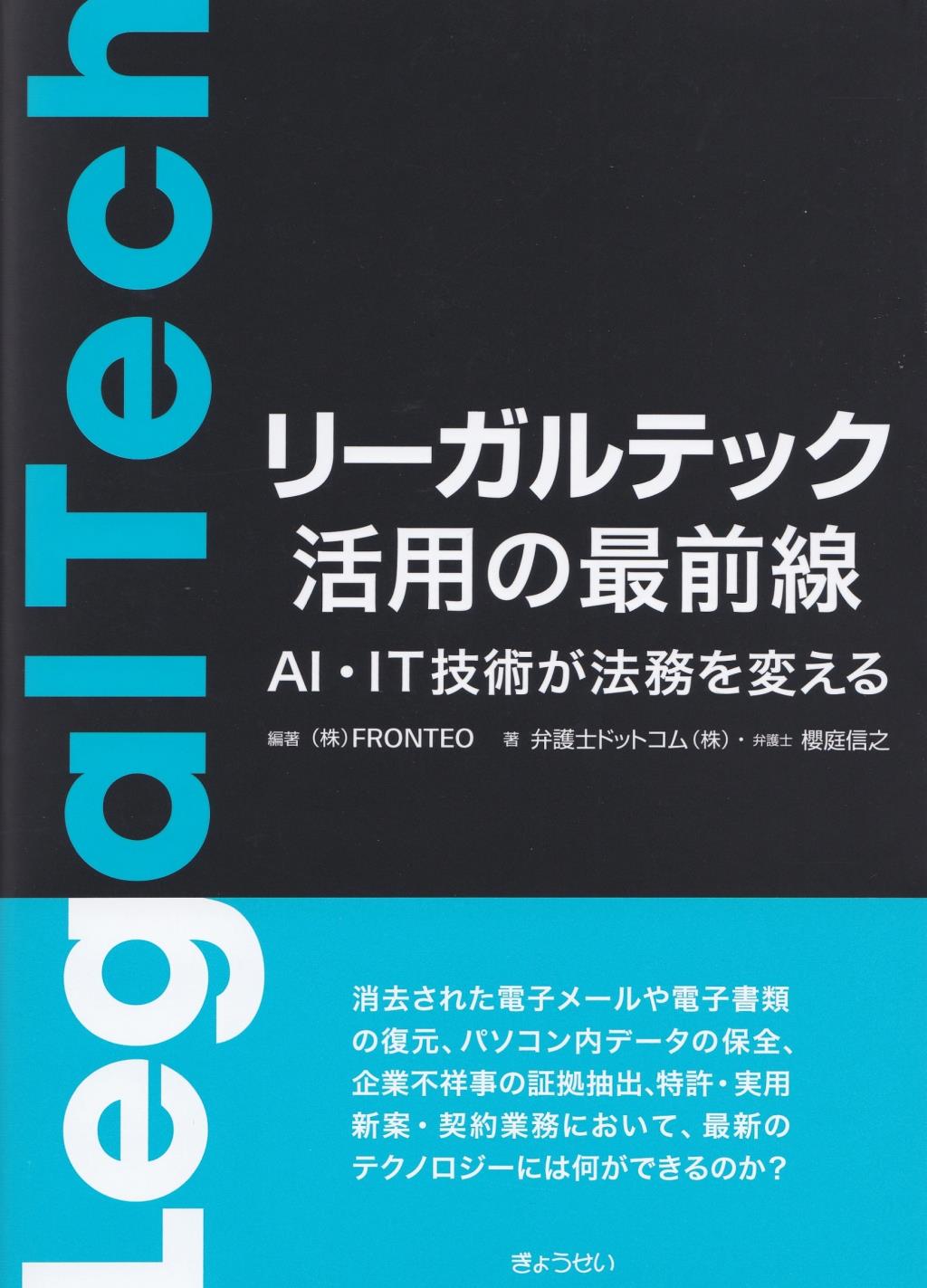 リーガルテック活用の最前線