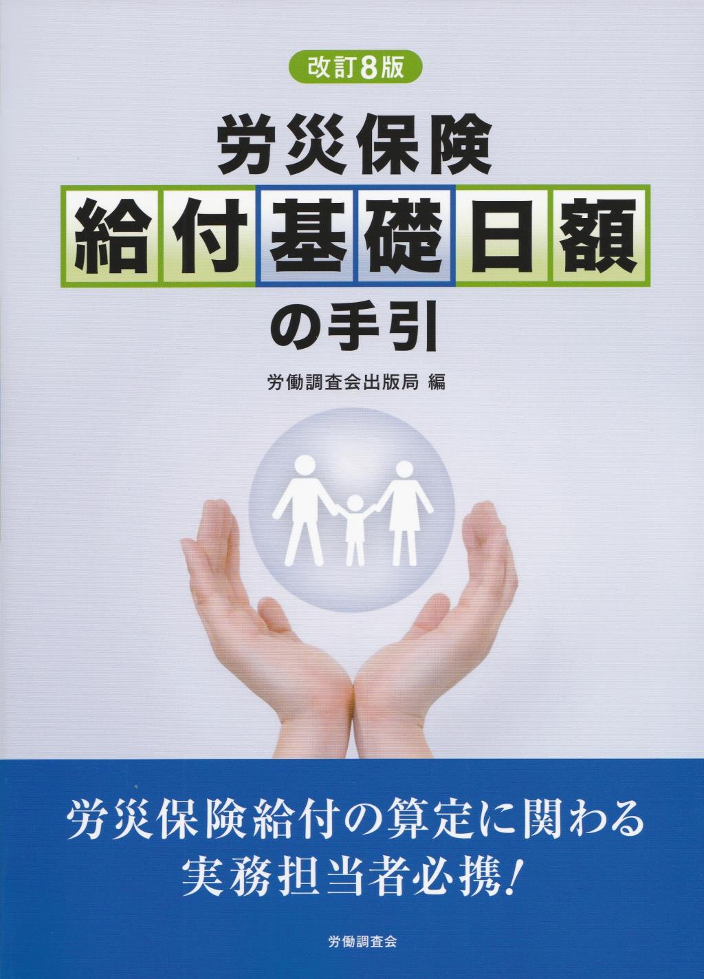 改訂8版　労災保険　給付基礎日額の手引