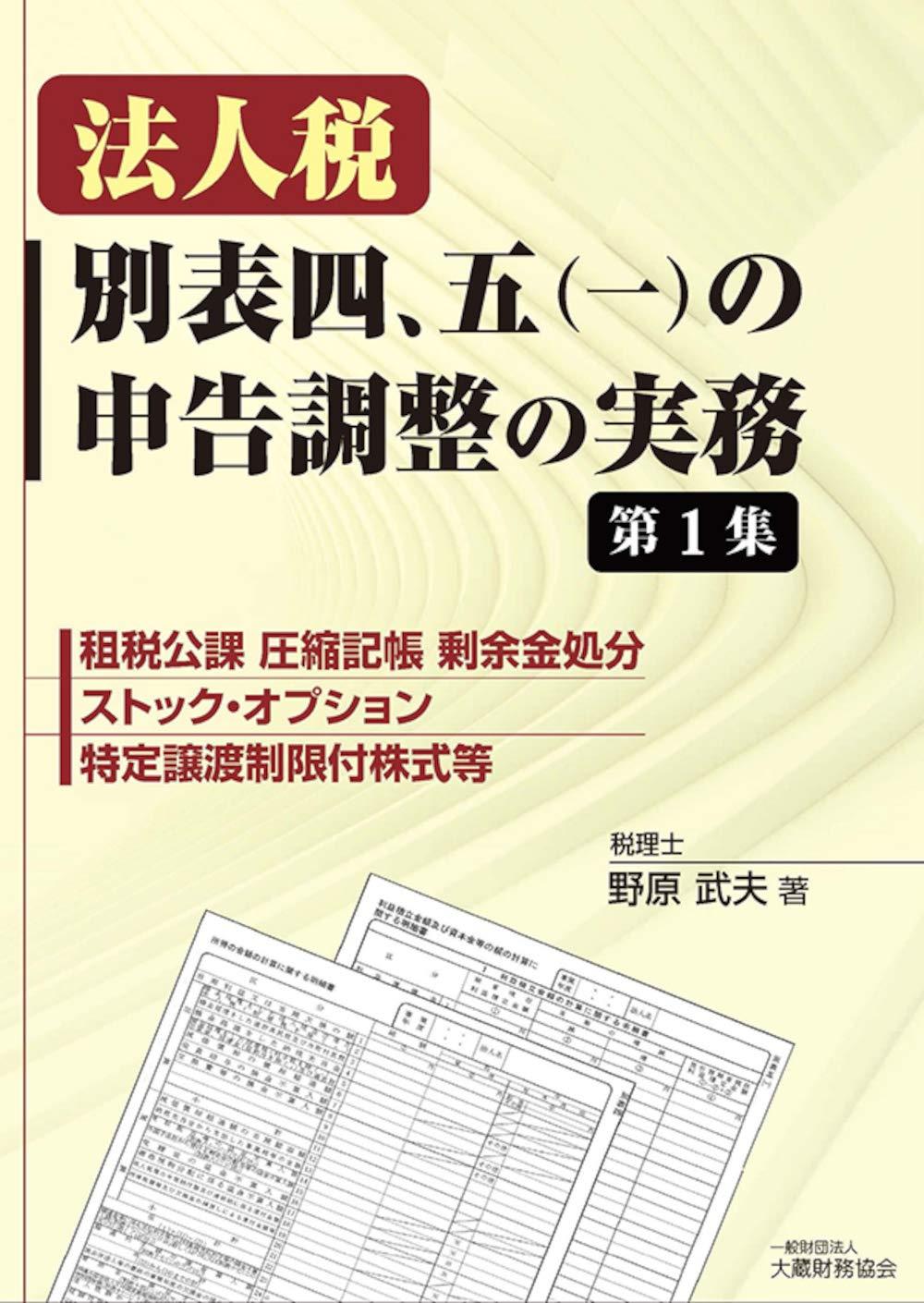 法人税 別表四、五（一）の申告調整の実務　第1集