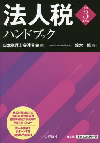 法人税ハンドブック　令和3年度版