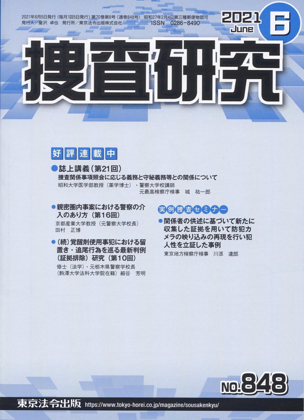 捜査研究　No.848 2021年6月号