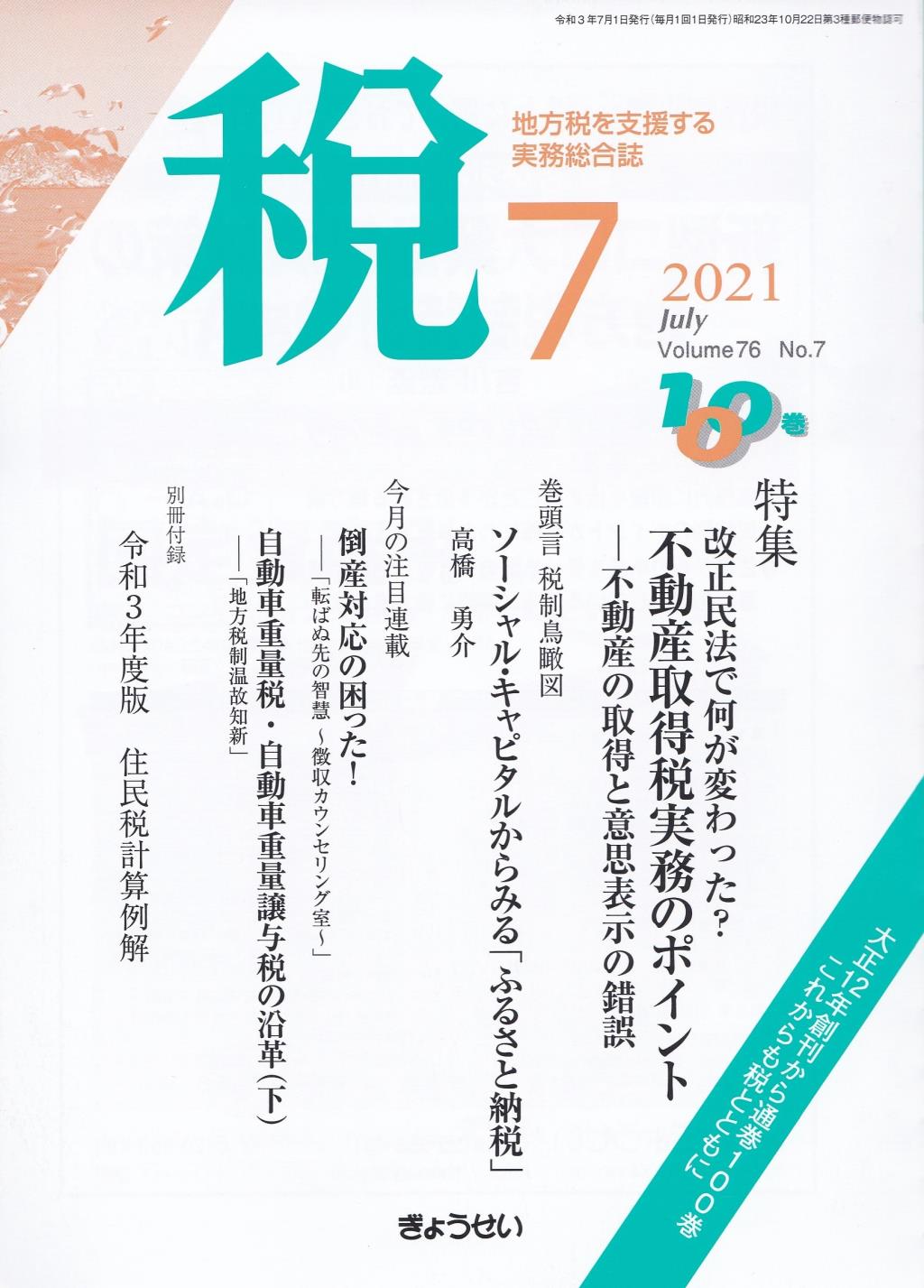 税 2021年7月号 Volume.76 No.7