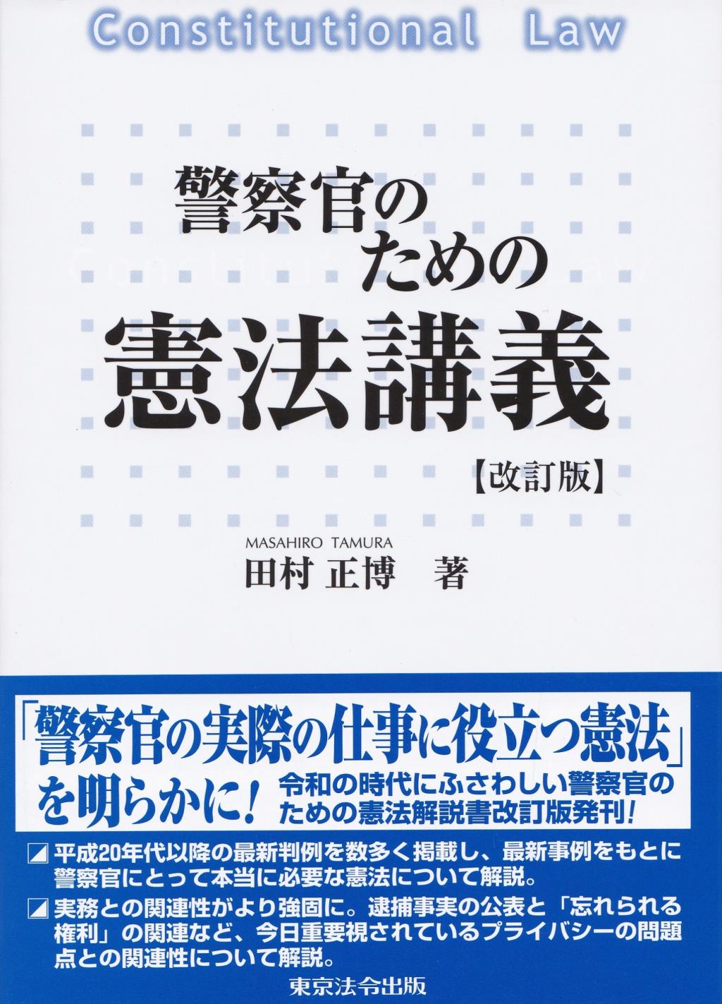 警察官のための憲法講義〔改訂版〕