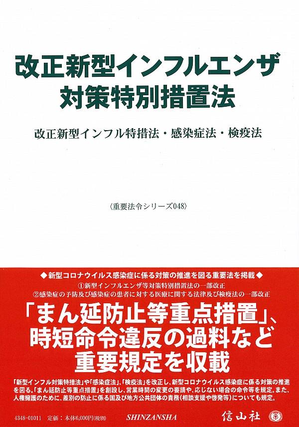 改正新型インフルエンザ対策特別措置法