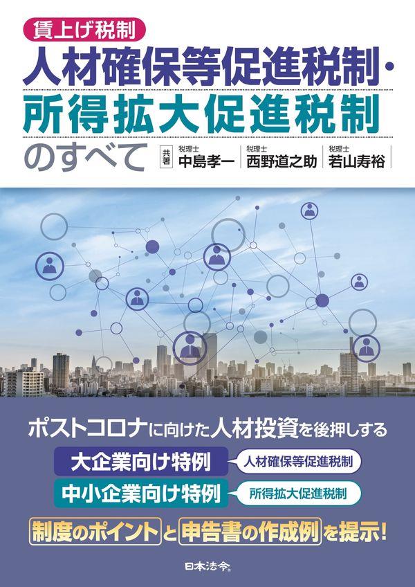 賃上げ税制　人材確保等促進税制・所得拡大促進税制のすべて