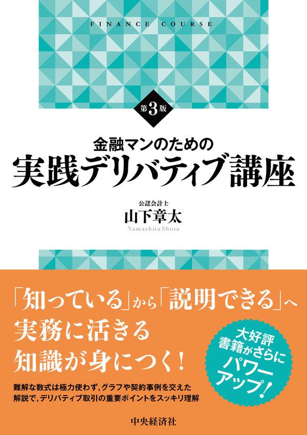 金融マンのための実践デリバティブ講座〔第3版〕