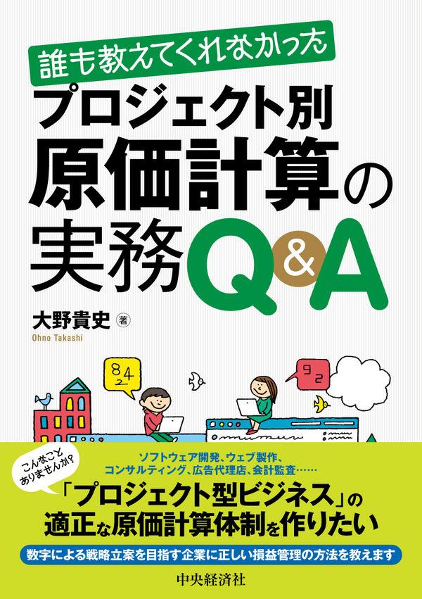 誰も教えてくれなかったプロジェクト別原価計算の実務Q＆A