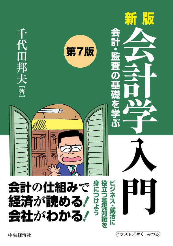 新版 会計学入門〔第7版〕 / 法務図書WEB