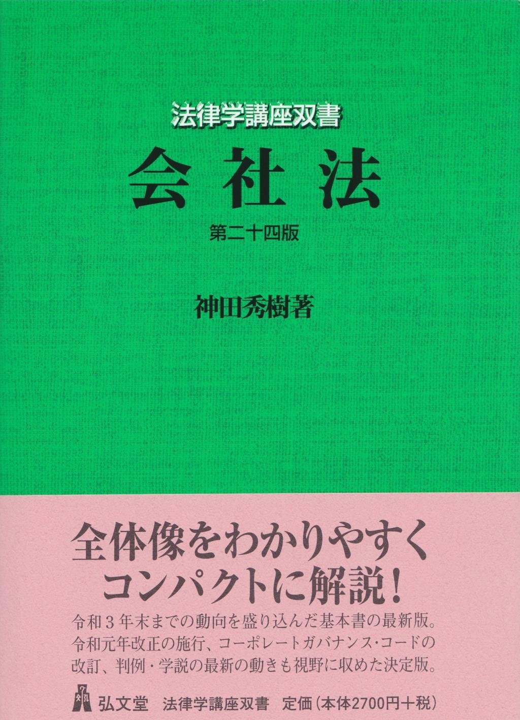 会社法〔第二十四版〕