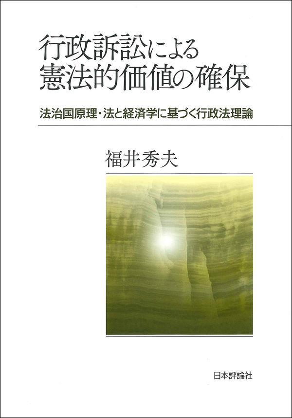 行政訴訟による憲法的価値の確保