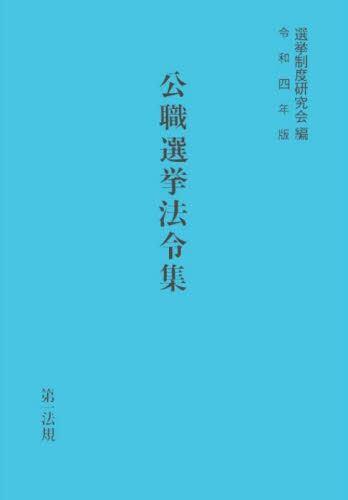 公職選挙法令集　令和4年版