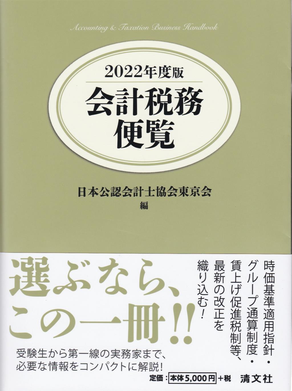 会計税務便覧　2022年度版