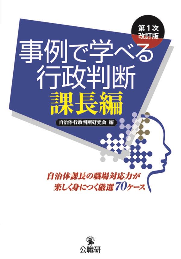 事例で学べる行政判断　課長編〔第1次改訂版〕