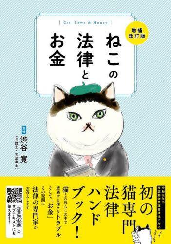 ねこの法律とお金〔増補改訂版〕