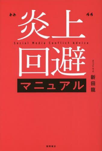 炎上回避マニュアル