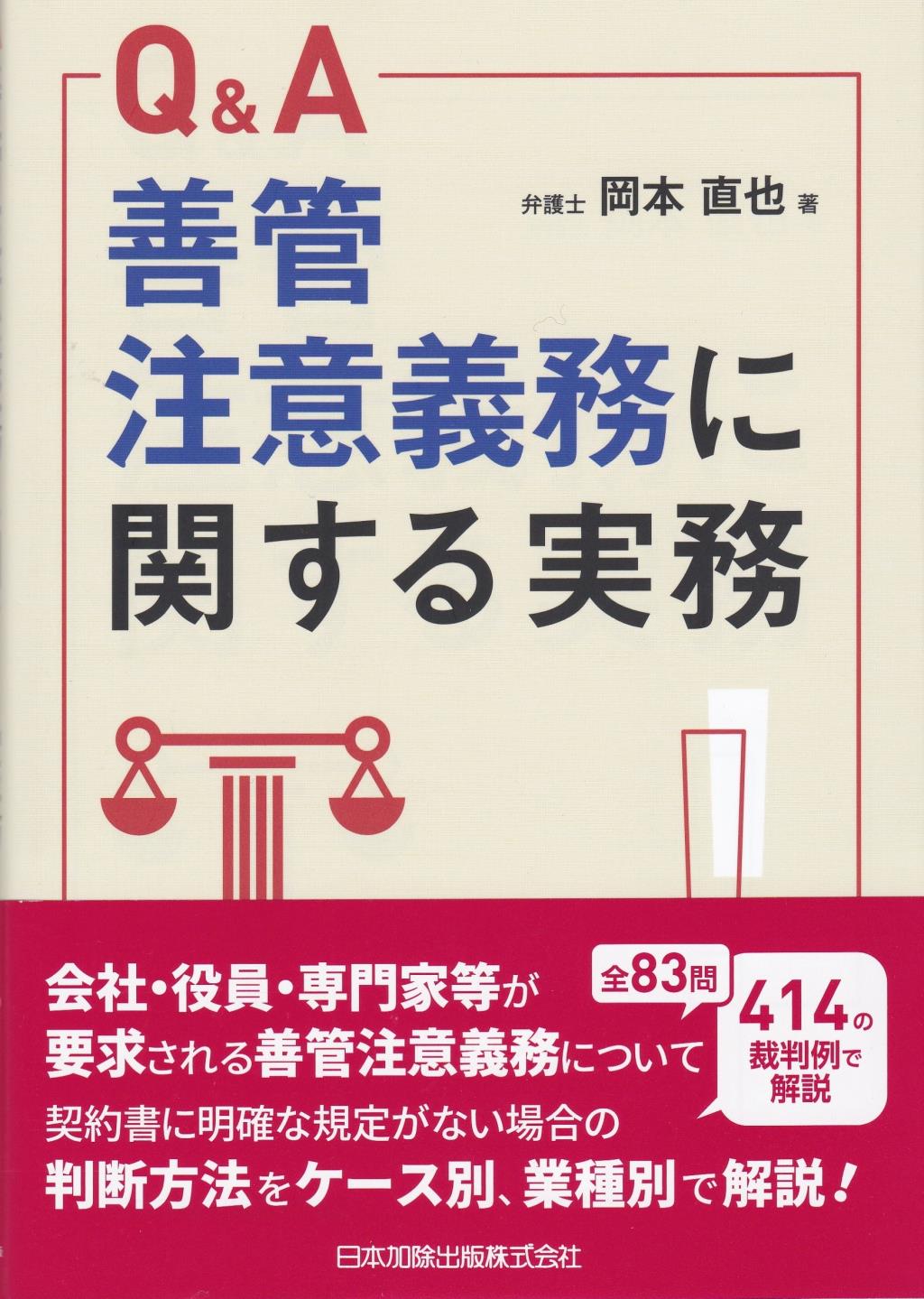 Q＆A　善管注意義務に関する実務