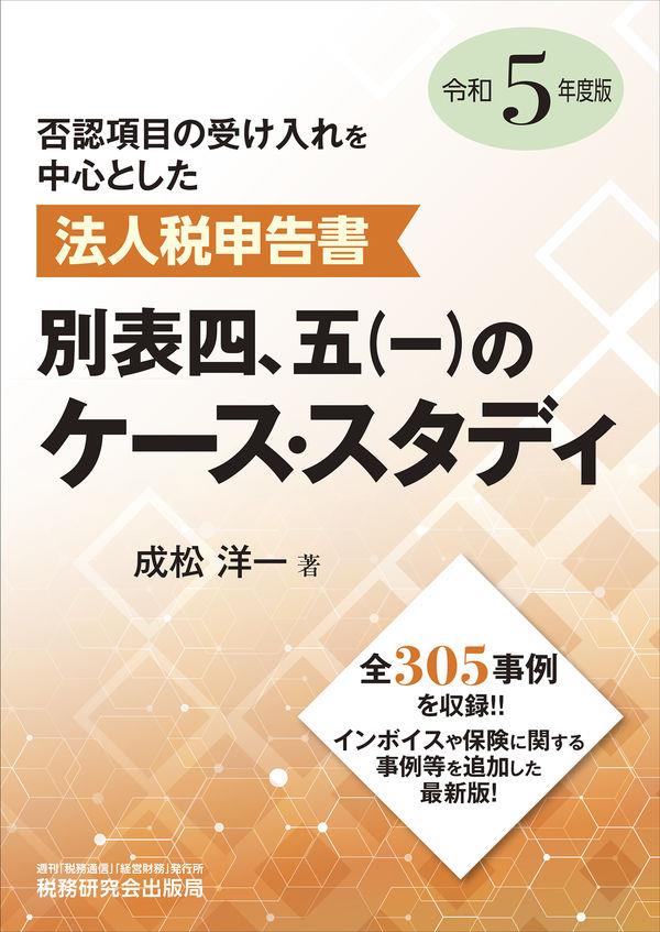 法人税申告書別表四、五（一）のケーススタディ　令和5年度版