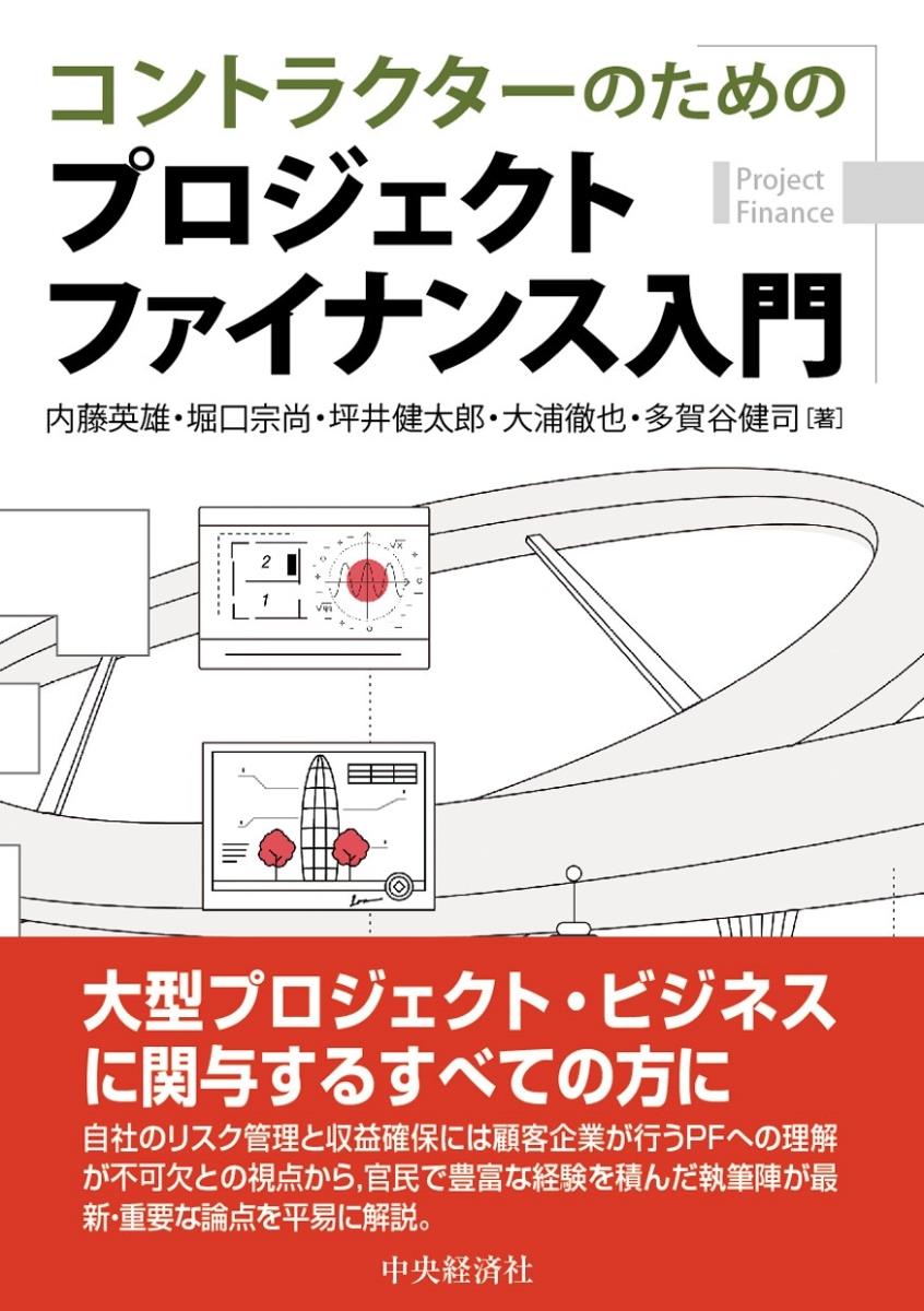 コントラクターのためのプロジェクトファイナンス入門