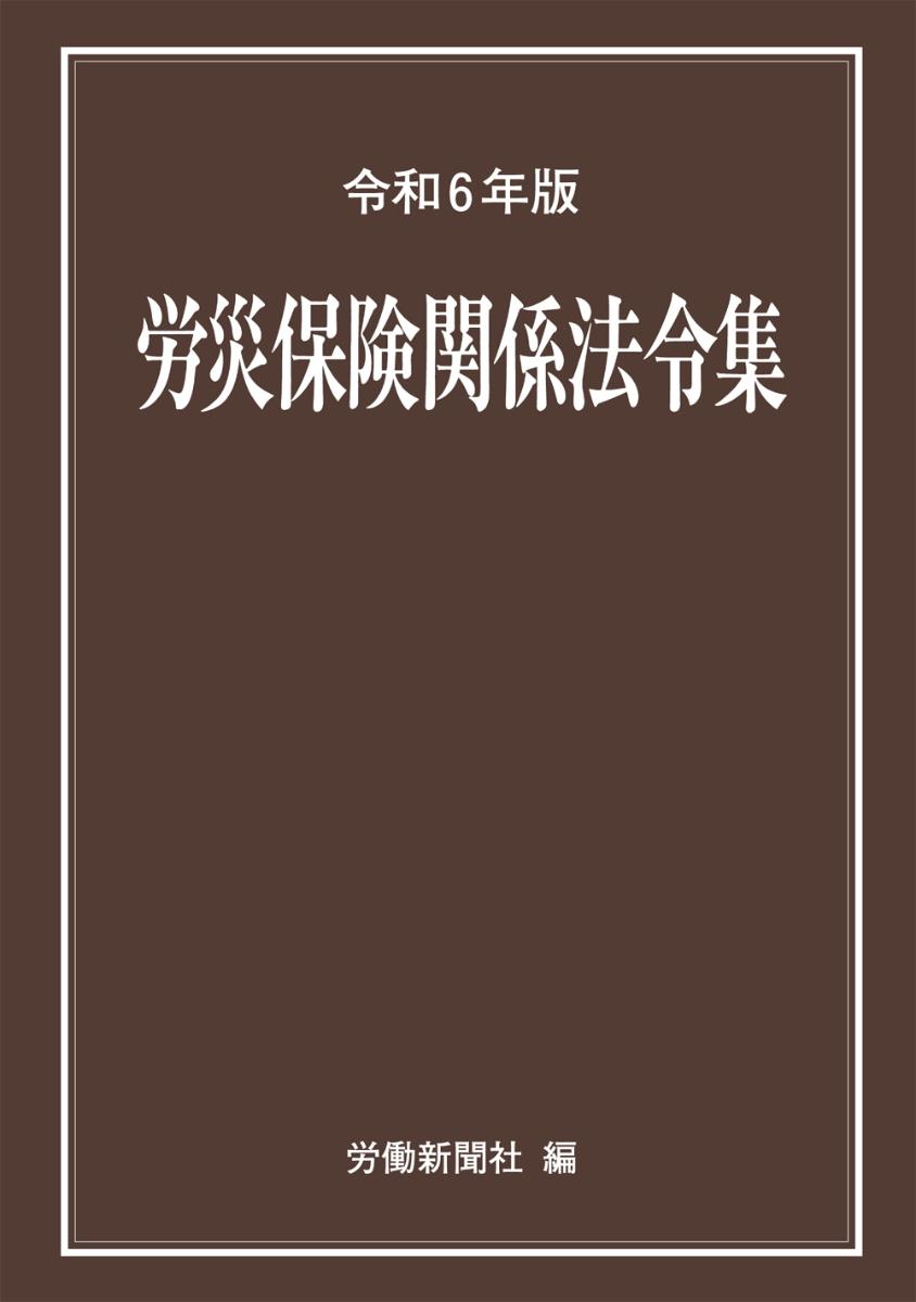 労災保険関係法令集　令和6年度版