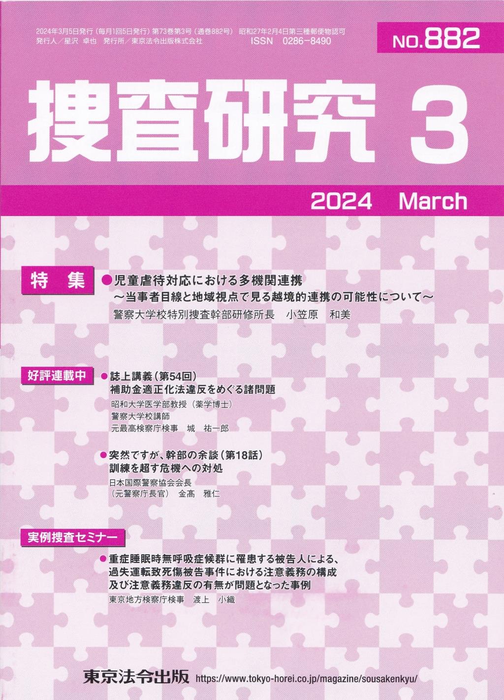 捜査研究　No.882 2024年3月号