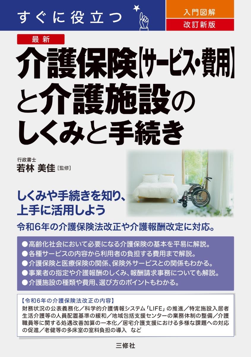 改訂新版　介護保険【サービス・費用】と介護施設のしくみと手続き