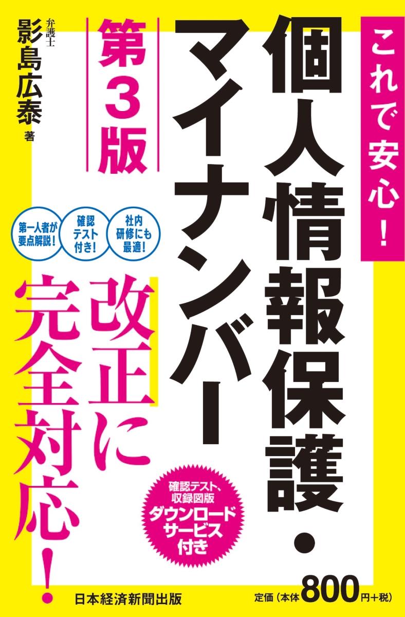 これで安心！個人情報保護・マイナンバー〔第3版〕