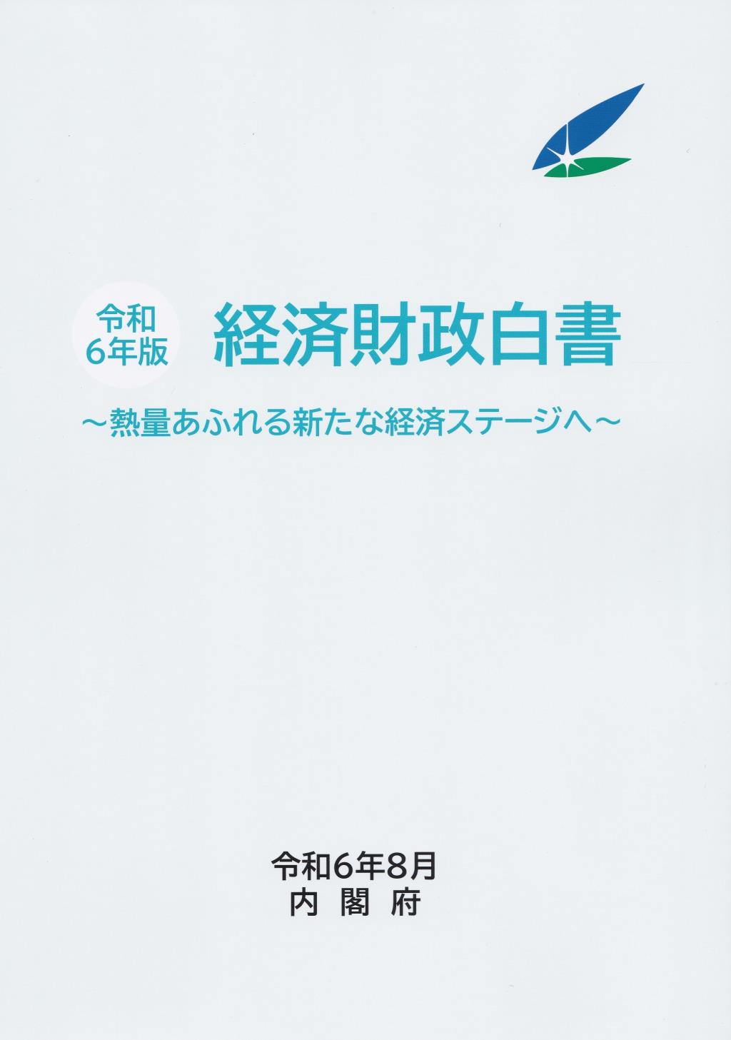 経済財政白書　令和6年版