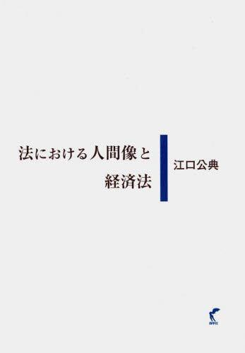 法における人間像と経済法