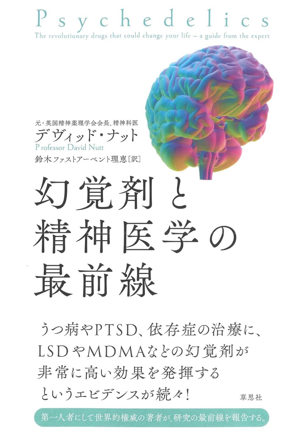 幻覚剤と精神医学の最前線