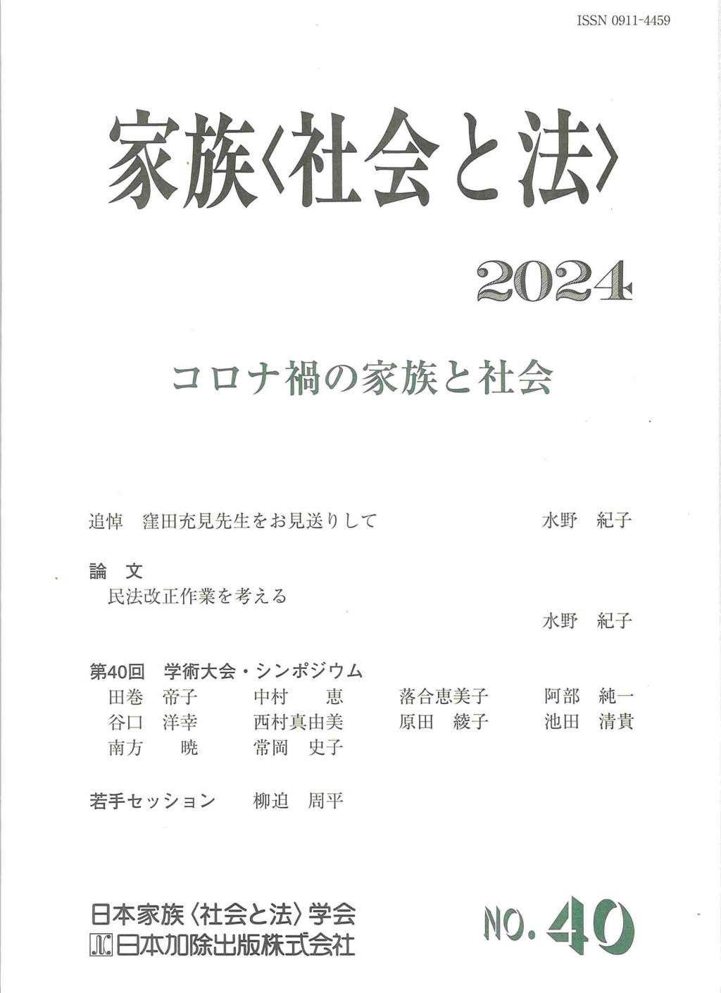 家族〈社会と法〉2024　No.40