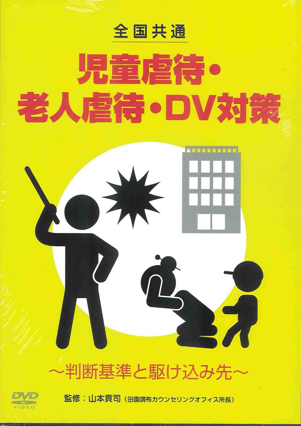 DVD　全国共通　児童虐待・老人虐待・DV対策