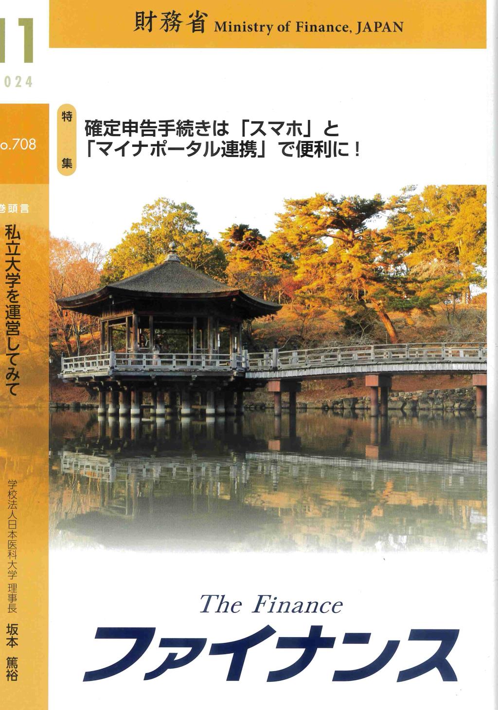 ファイナンス 2024年11月号 第60巻第8号 通巻708号