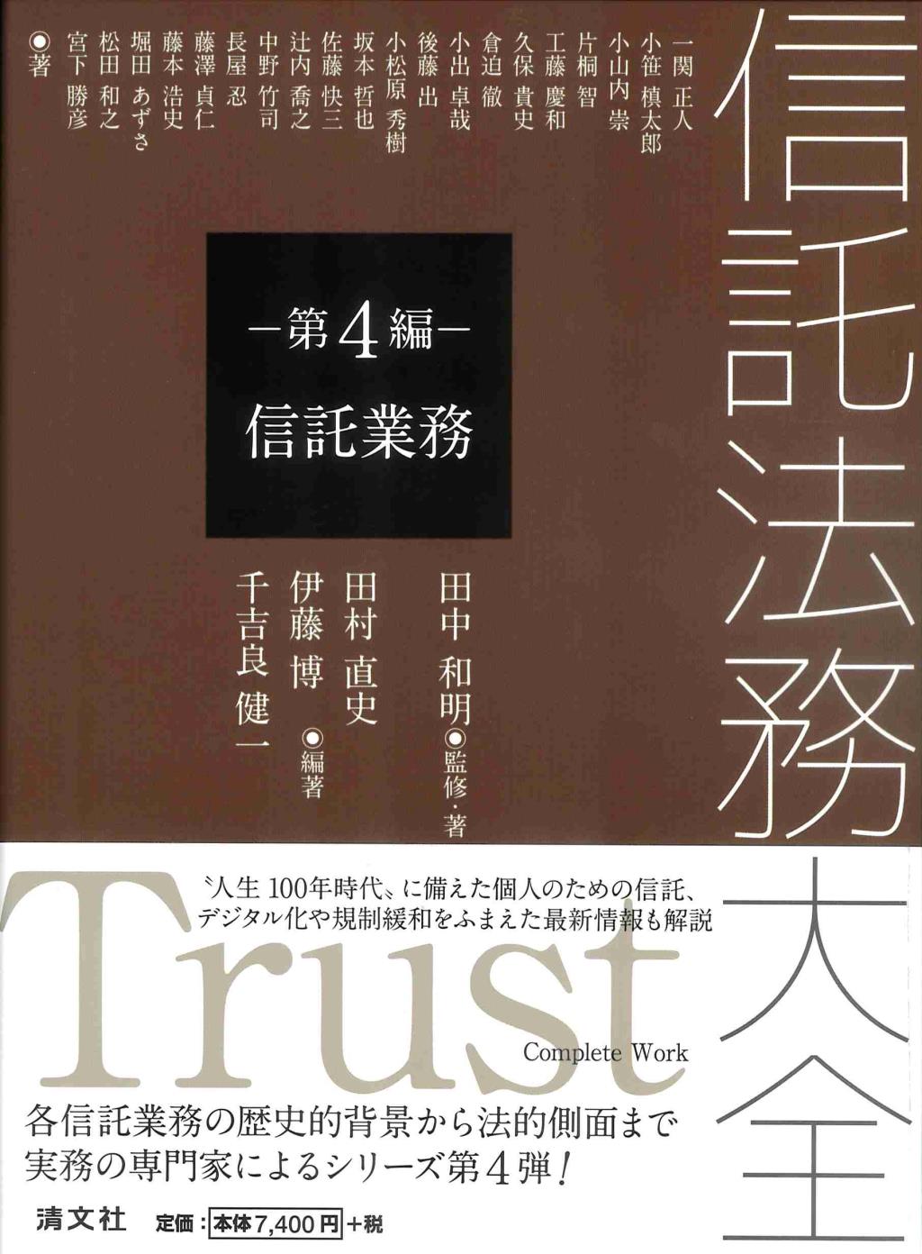 信託法務大全　第4編